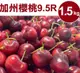 【甜露露】 加州櫻桃9.5R (1.5kg±10%/盒) ,預計5月7-5月9日出貨