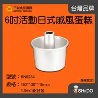 在飛比找蝦皮購物優惠-【SHiiDO】三能蛋糕模具 SN5234 6吋蛋糕模 煙囪