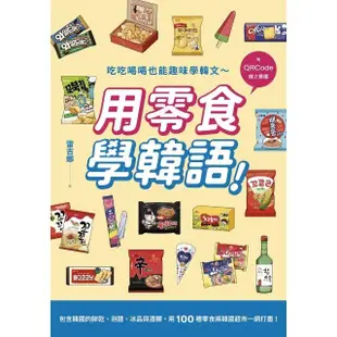 【MyBook】用零食學韓語！（附QRCode線上音檔）(電子書)