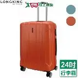 LONG KING 8018拉桿箱-24吋(灰綠/桔)行李箱 旅行箱