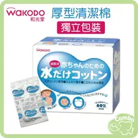 在飛比找樂天市場購物網優惠-和光堂 厚型清潔棉 清淨綿 60枚 獨立包裝