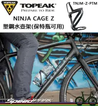 在飛比找松果購物優惠-【速度公園】TOPEAK NINJA CAGE Z 寶特瓶塑