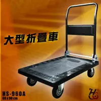 在飛比找樂天市場購物網優惠-【載重500kg】大型折疊推車 HS-960A 90度折疊手