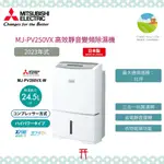 ~清新樂活~日本包稅空運直送附面板說明MITSUBISHI三菱MJ-PV250VX新款25公升變頻除濕機 最大31坪適用