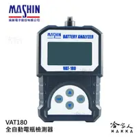 在飛比找松果購物優惠-麻新電子經銷 VAT180 機車電瓶檢測器 電池 發電機 啟