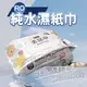 10入 RO純水濕紙巾 80抽/包