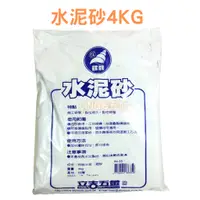 在飛比找蝦皮購物優惠-水泥砂 4KG 水泥 乾拌水泥 海菜粉 海草粉 螺牌 立吉 