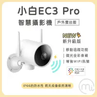 在飛比找生活市集優惠-【小米】小白 EC3 PRO 雲台版 智慧戶外監控攝影機