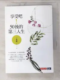 在飛比找樂天市場購物網優惠-【書寶二手書T6／心靈成長_PDA】享受吧！50後的第三人生