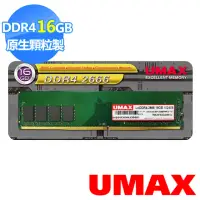 在飛比找momo購物網優惠-【UMAX】DDR4 2666 16GB 1024x8桌上型