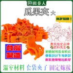 🌿園藝人🌿 最便宜！非陸貨！農民指定品牌 肥料先生花梗夾 瓜果夾 嫁接夾（大）/ (500入大包）