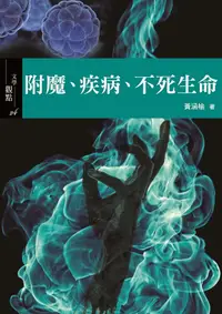 在飛比找誠品線上優惠-附魔、疾病、不死生命