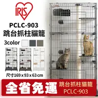 在飛比找Yahoo奇摩購物中心優惠-【免運】IRIS 跳台抓柱貓籠PCLC-903/2-1結合貓