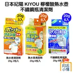 日本紀陽KIYOU 檸檬酸熱水壺清潔劑 20G 3包入/6包入 不鏽鋼瓶 保溫瓶 檸檬酸 洗淨劑 熱水壺 水垢 除臭