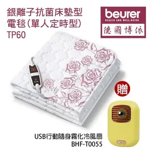 德國博依beurer 銀離子抗菌床墊型電毯(單人定時型) 贈西美牌4吋馬卡龍色3D行動小夾扇(附可充電鋰電池) TP60_SM-811