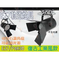 在飛比找蝦皮購物優惠-T5達人~ E27復古工業風軌道燈具 投射燈 LED PAR