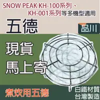在飛比找蝦皮購物優惠-【品川】五德 網架 台灣製 白鐵材質 KH-100BK KH