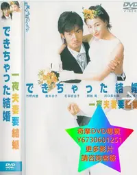 在飛比找Yahoo!奇摩拍賣優惠-DVD 專賣 奉子成婚/一夜夫妻要結婚 日劇 2001年 6