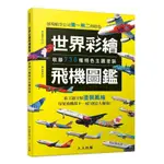 世界彩繪飛機圖鑑：收錄730種特色主題塗裝！(世界飛機系列09)(查理古庄) 墊腳石購物網