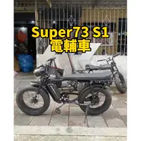 在飛比找蝦皮購物優惠-Super73 S1 電動自行車 台北試乘