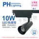 PHILIPS飛利浦 LED ST033T 10W 3000K 黃光 24D 全電壓 黑殼 軌道燈_PH430931