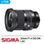 【SIGMA】20MM F1.4 DG DN︱ART FOR SONY E-MOUNT(公司貨)