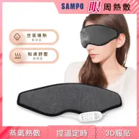 在飛比找momo購物網優惠-【SAMPO 聲寶】溫控3D熱敷眼罩/遮光眼罩/蒸氣眼罩(H