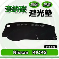 在飛比找蝦皮購物優惠-Nissan日產- KICKS 專車專用 奈納碳竹炭避光墊 