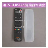 在飛比找蝦皮購物優惠-1014 適用於哈TV TOP-009 TOP009 遙控器
