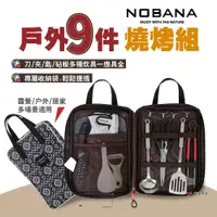 在飛比找蝦皮商城優惠-【NOBANA】旅行露營戶外9件燒烤組 廚具組 餐具組 刀具