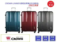 在飛比找Yahoo!奇摩拍賣優惠-CROWN 29吋行李箱 LINNER (三色)【Chu M