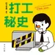 【電子書】打工秘史