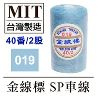 在飛比找蝦皮購物優惠-🌈網拍限定 限購2顆 #019 MIT台灣製 金線標  SP