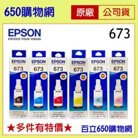 在飛比找蝦皮購物優惠-含稅 EPSON 673 黑色 藍色 紅色 淡藍 淡紅 原廠