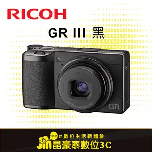 【少量到貨！】RICOH GRIII 類單眼相機 平行輸入 高雄 屏東 相機 晶豪泰 GRIII X GR3 GR3 X