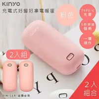 在飛比找鮮拾優惠-【KINYO】充電式速熱雙面暖手寶/暖暖寶/懷爐/電暖蛋(H