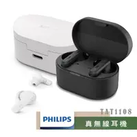 在飛比找momo購物網優惠-【Philips 飛利浦】飛利浦真無線耳機 TAT1108(