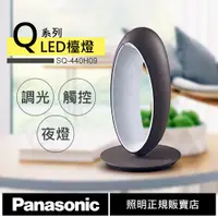 在飛比找蝦皮購物優惠-【國際牌Panasonic】Q系列7W調光LED檯燈 SQ-