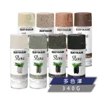 【RUST-OLEUM 樂立恩塗料】石頭噴漆 共八色(粗顆粒／340G)