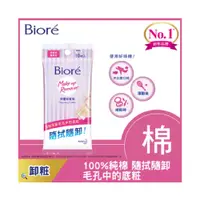 在飛比找蝦皮商城優惠-(加購價商品)【Biore 蜜妮】深層卸妝棉_攜帶包10片