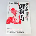 【綠鈕二手書店】＜想死不如健身！改變一生的超科學理由 (有些頁面有劃線，如照片不喜勿標)＞一起來出版－泰史特龍、久保孝史