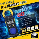 【萬池王 電池專賣】日本原裝HIOKI 3288 交直流電流勾表 3288 (AC/DC 1000A)