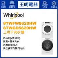 在飛比找蝦皮購物優惠-Whirlpool惠而浦上烘下洗衣機17KG+16KG、洗衣