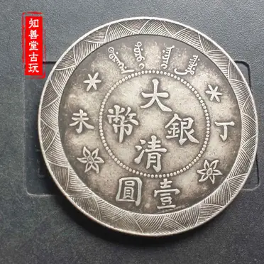 純銀高仿銀元大清銀幣光緒丁未一元龍洋袁大頭真銀銀元保真銀| 協貿國際