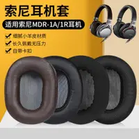 在飛比找ETMall東森購物網優惠-適用SONY索尼MDR-1A耳罩1ADAC MDR-1R 1