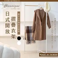 在飛比找momo購物網優惠-【TIDY HOUSE】台灣製折疊式衣帽架-兩色可選(衣帽架