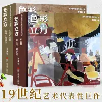 在飛比找Yahoo!奇摩拍賣優惠-金牌書院 色彩立方全套兩冊 西方油畫大師凡高門采爾畢沙羅愛德