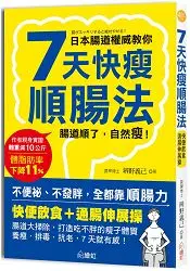 在飛比找樂天市場購物網優惠-7天快瘦順腸法：快便飲食+通腸伸展操，腸道大掃除，打造吃不胖