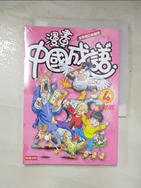 在飛比找樂天市場購物網優惠-【書寶二手書T6／少年童書_LJ1】漫畫中國成語4 (全新修