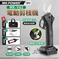 在飛比找Yahoo!奇摩拍賣優惠-｜主機+贈品｜MK-V62 剪枝機 牧田電池共用 18V 四